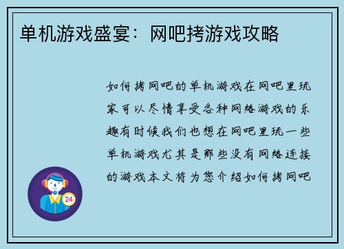 单机游戏盛宴：网吧拷游戏攻略