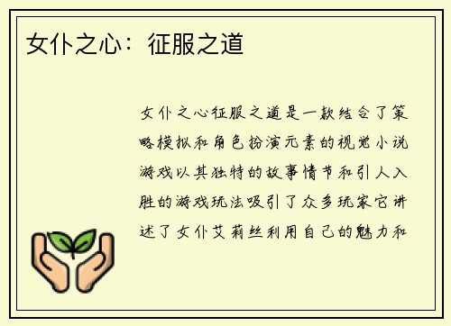 女仆之心：征服之道