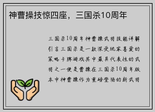 神曹操技惊四座，三国杀10周年