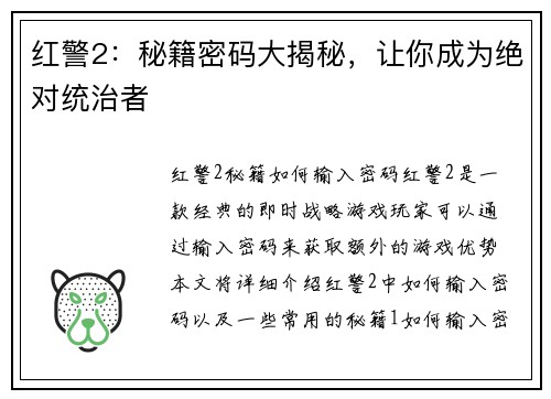 红警2：秘籍密码大揭秘，让你成为绝对统治者