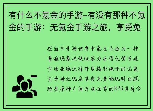 有什么不氪金的手游-有没有那种不氪金的手游：无氪金手游之旅，享受免费畅玩时刻