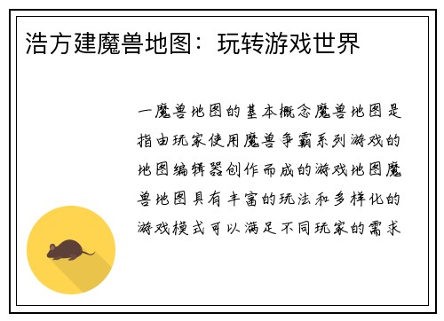 浩方建魔兽地图：玩转游戏世界