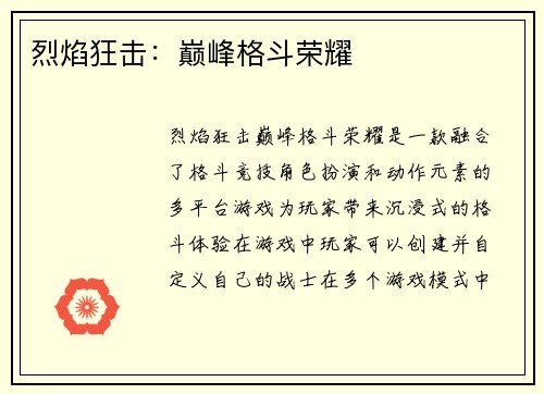 烈焰狂击：巅峰格斗荣耀