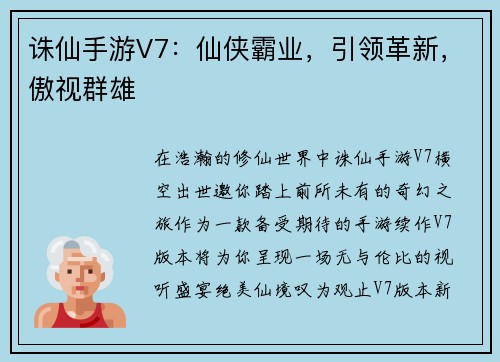 诛仙手游V7：仙侠霸业，引领革新，傲视群雄