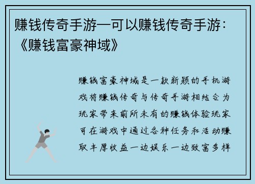 赚钱传奇手游—可以赚钱传奇手游：《赚钱富豪神域》