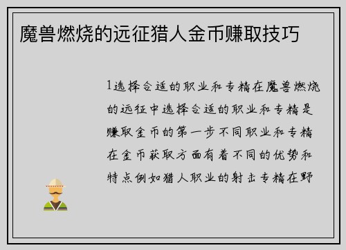 魔兽燃烧的远征猎人金币赚取技巧