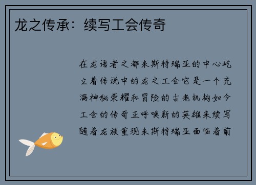 龙之传承：续写工会传奇