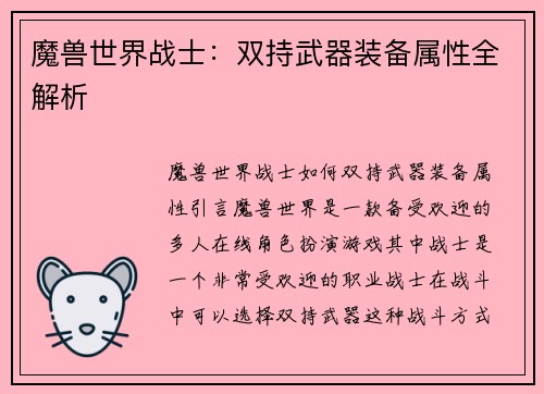 魔兽世界战士：双持武器装备属性全解析
