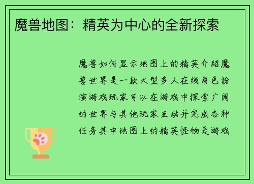 魔兽地图:精英为中心的全新探索