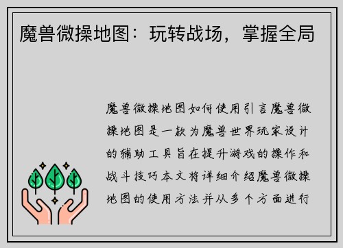魔兽微操地图：玩转战场，掌握全局
