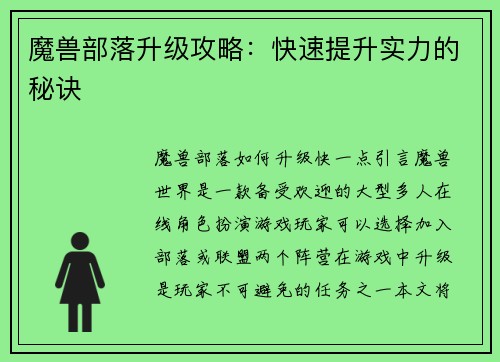 魔兽部落升级攻略:快速提升实力的秘诀