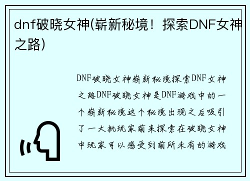 dnf破晓女神(崭新秘境！探索DNF女神之路)
