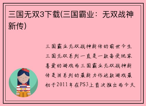 三国无双3下载(三国霸业：无双战神新传)