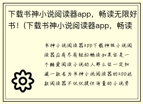 下载书神小说阅读器app，畅读无限好书！(下载书神小说阅读器app，畅读无限好书!——游戏编辑的独家推荐！)