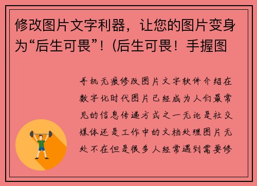 修改图片文字利器，让您的图片变身为“后生可畏”！(后生可畏！手握图片文字利器，让您的设计技能一飞冲天！)