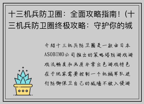 十三机兵防卫圈：全面攻略指南！(十三机兵防卫圈终极攻略：守护你的城池不败！)