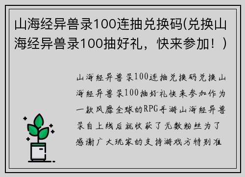 山海经异兽录100连抽兑换码(兑换山海经异兽录100抽好礼，快来参加！)